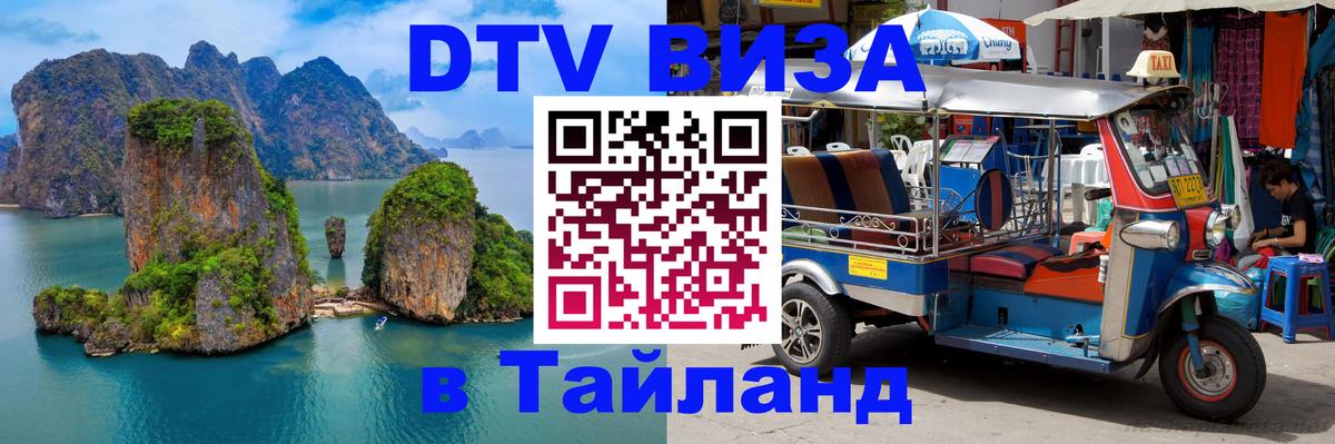 Visa ДТВ Тайланд помощь Visa ДТВ Тайланд помощь